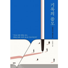 기록의 쓸모