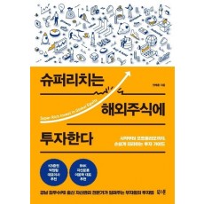 슈퍼리치는 해외주식에 투자한다