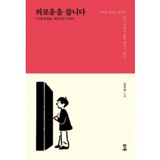 외로움을 씁니다