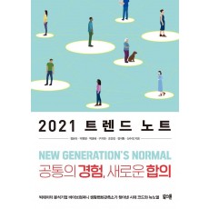 2021 트렌드 노트