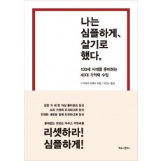 나는 심플하게, 살기로 했다