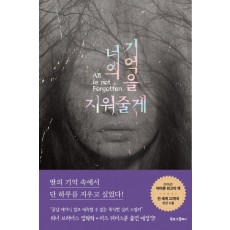 너의 기억을 지워줄게