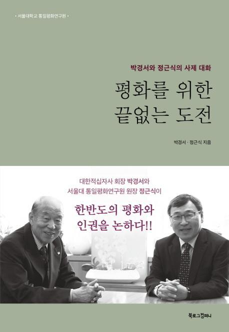 평화를 위한 끝없는 도전