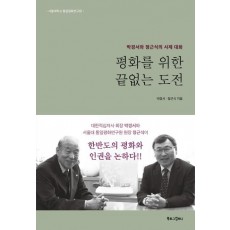 평화를 위한 끝없는 도전