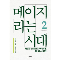 메이지라는 시대. 2