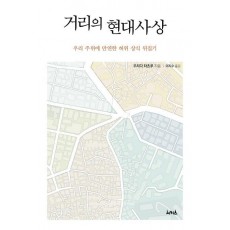 거리의 현대사상