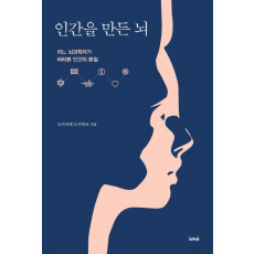 인간을 만든 뇌