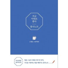 지금 이대로 좋다 필사 노트