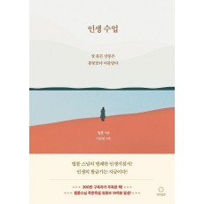 인생수업