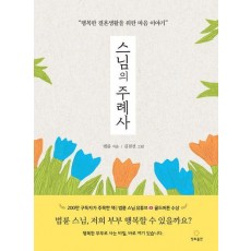 스님의 주례사