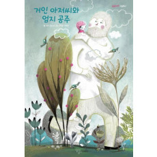 거인 아저씨와 엄지 공주