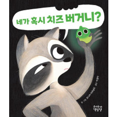 네가 혹시 치즈 버거니