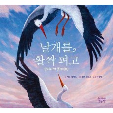 날개를 활짝 펴고