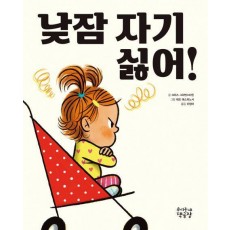 낮잠 자기 싫어!