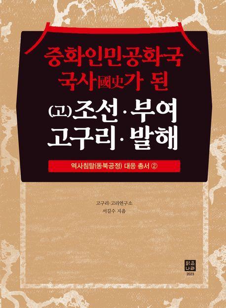 중화인민공화국 국사가 된 (고)조선ㆍ부여ㆍ 고구리ㆍ발해