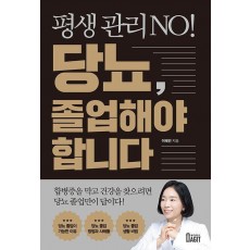 평생 관리 No! 당뇨, 졸업해야 합니다
