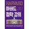 하버드 철학 강의
