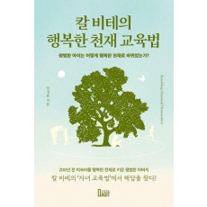칼 비테의 행복한 천재 교육법