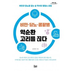 비만·당뇨·콩팥병 악순환 고리를 끊다(큰글자도서)