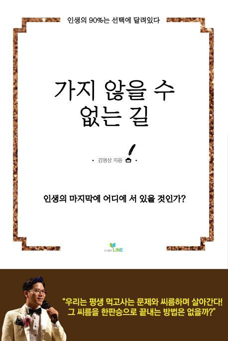 가지않을 수 없는 길