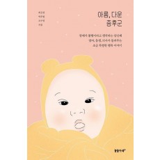 아름, 다운 증후군