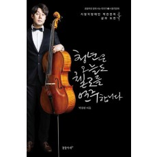 청년은 오늘도 첼로를 연주합니다