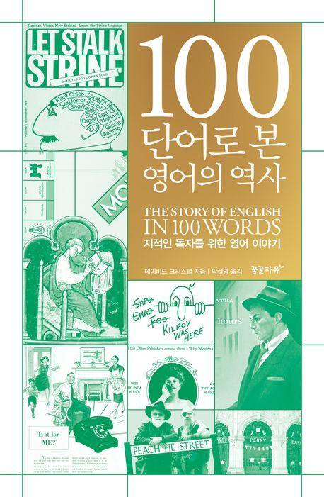 100단어로 본 영어의 역사