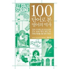 100단어로 본 영어의 역사