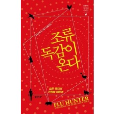 조류독감이 온다