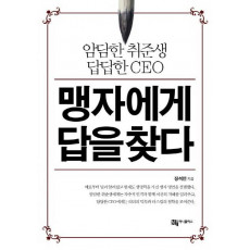 맹자에게 답을 찾다