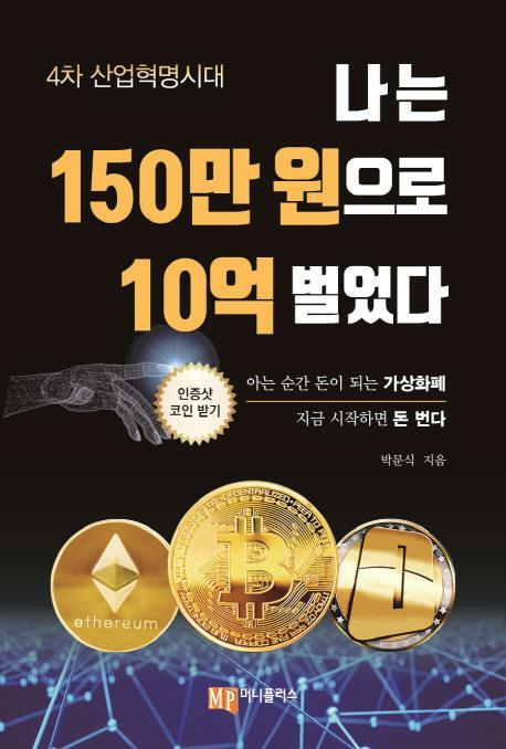 나는 150만 원으로 10억 벌었다