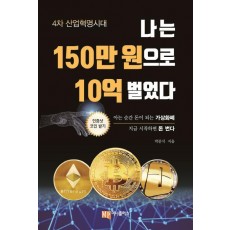 나는 150만 원으로 10억 벌었다