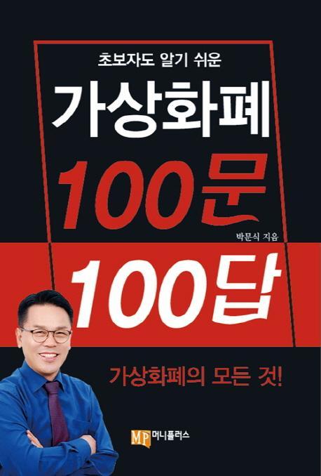 초보자도 알기 쉬운 가상화폐 100문 100답