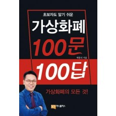 초보자도 알기 쉬운 가상화폐 100문 100답