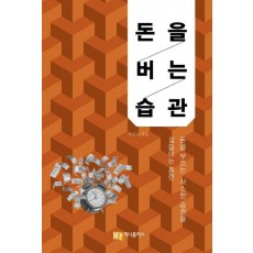 돈을 버는 습관