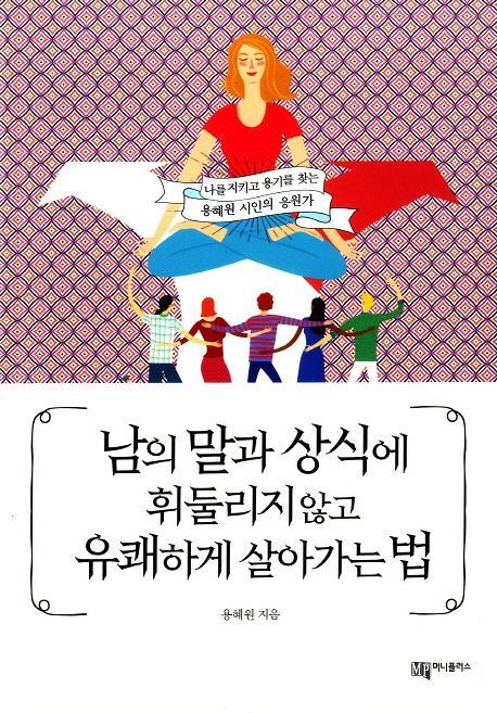 남의 말과 상식에 휘둘리지 않고 유쾌하게 살아가는 법