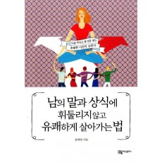 남의 말과 상식에 휘둘리지 않고 유쾌하게 살아가는 법