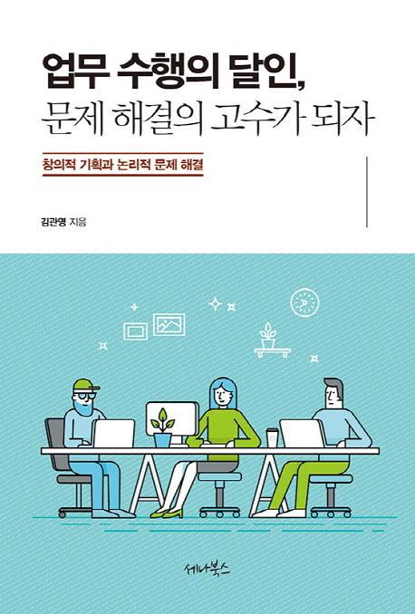 업무 수행의 달인, 문제 해결의 고수가 되자