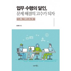 업무 수행의 달인, 문제 해결의 고수가 되자