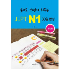 손으로 쓰면서 외우는 JLPT N1 30일 완성