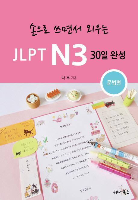 손으로 쓰면서 외우는 JLPT N3 30일 완성: 문법편