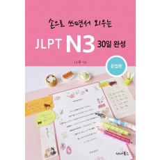 손으로 쓰면서 외우는 JLPT N3 30일 완성: 문법편