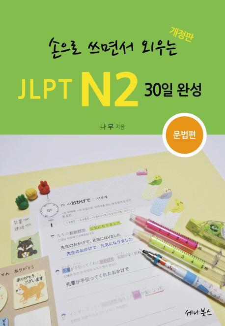 손으로 쓰면서 외우는 JLPT N2 30일 완성: 문법편