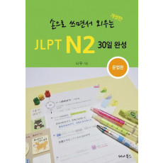 손으로 쓰면서 외우는 JLPT N2 30일 완성: 문법편