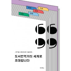 도서번역가의 세계로 초대합니다