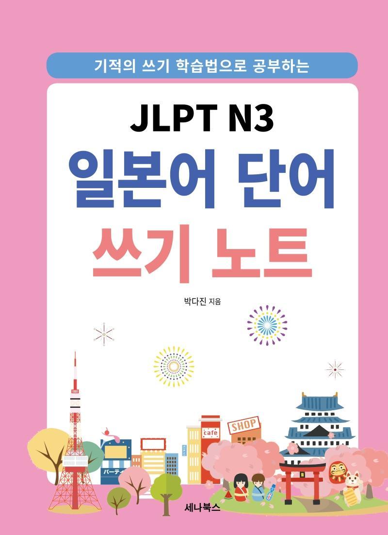 JLPT N3 일본어 단어 쓰기 노트