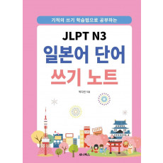 JLPT N3 일본어 단어 쓰기 노트