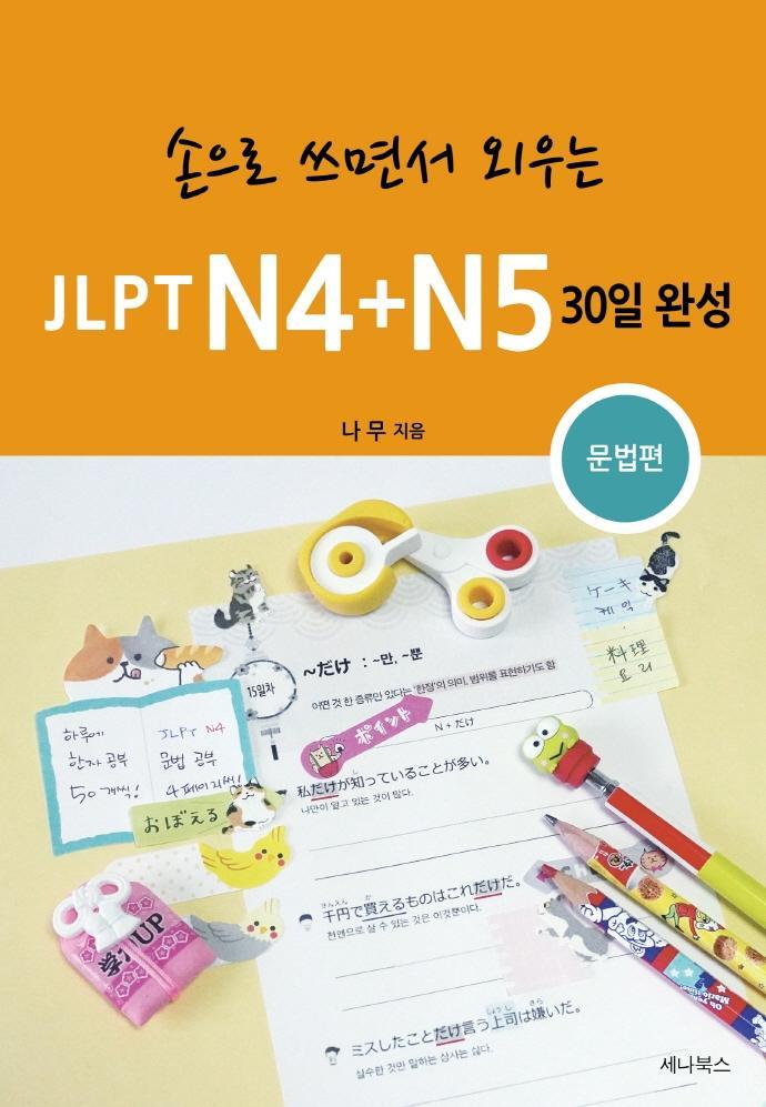 손으로 쓰면서 외우는 JLPT N4+N5 30일 완성: 문법편