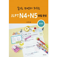 손으로 쓰면서 외우는 JLPT N4+N5 30일 완성: 문법편