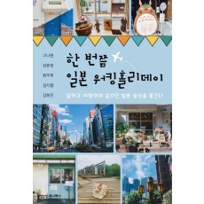 한 번쯤 일본 워킹홀리데이